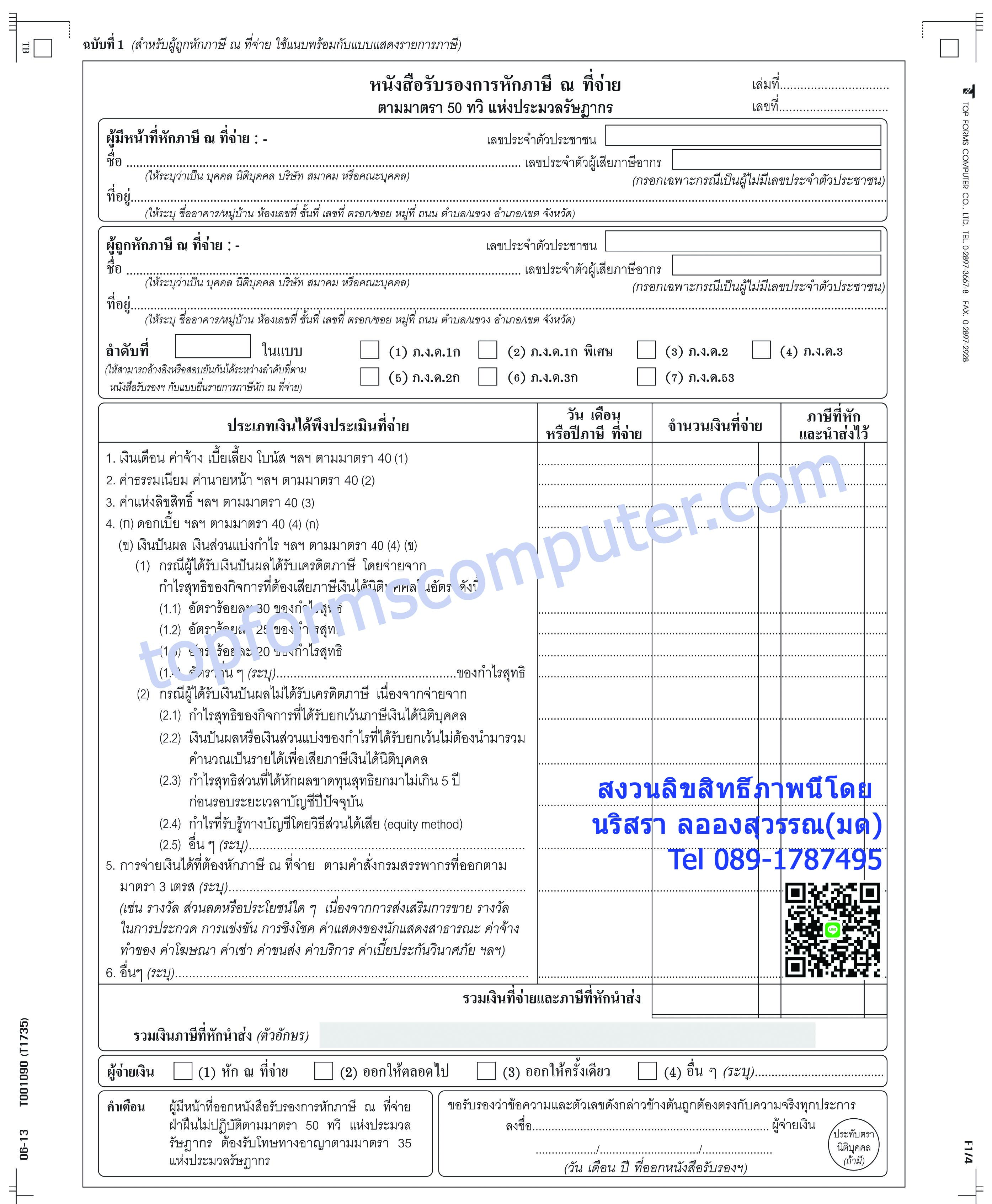 หนังสือรับรองการหักภาษีณ.ที่จ่าย50ทวิ (Withholding Tax) (WHT)