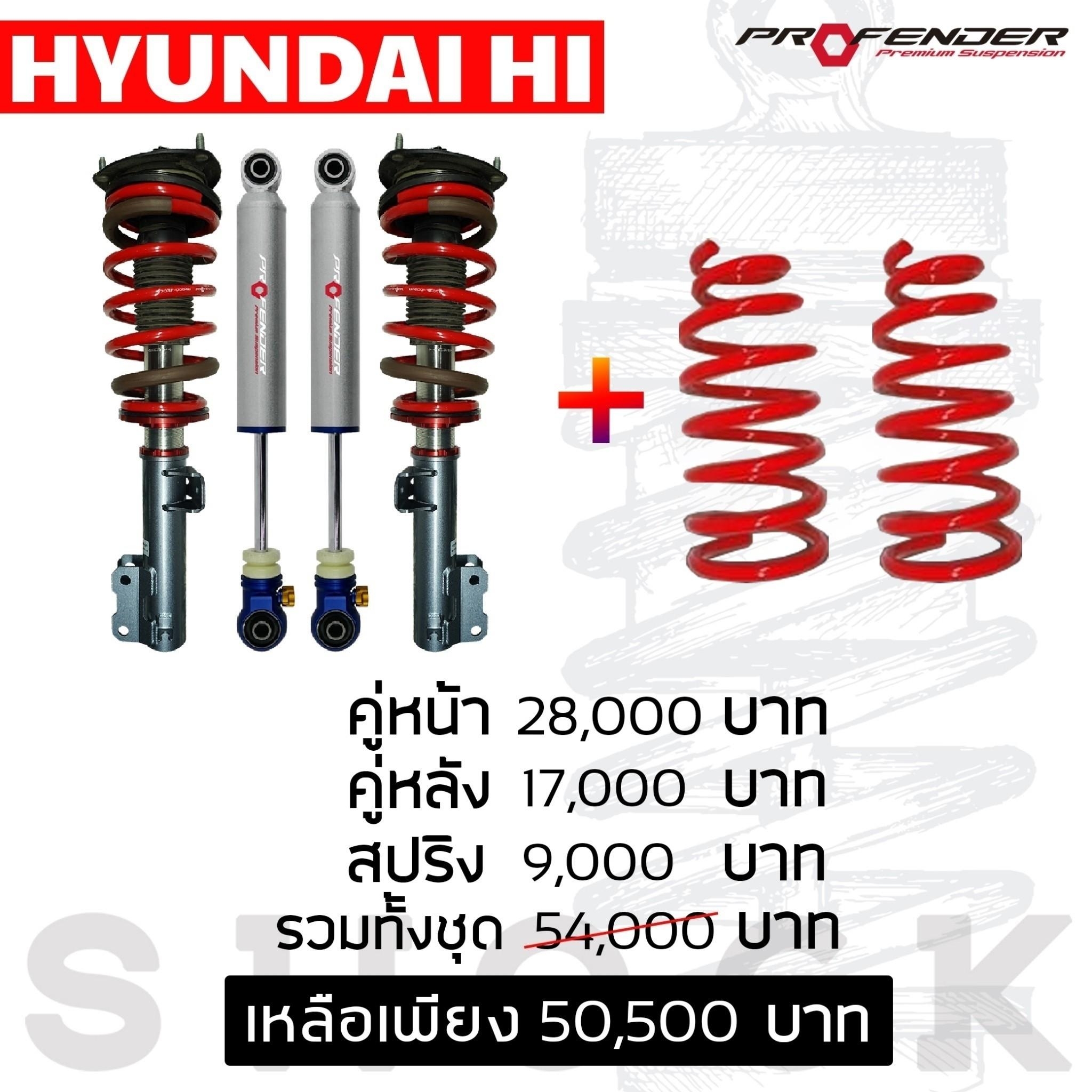 HUYNDAI H ช่วงล่าง PROFENDER ที่ STEP9