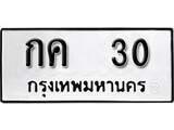 ทะเบียนมงคล 30 ทะเบียนรถ 30 – กค 30 ทะเบียนสวย หมวดเก่า จากกรมขนส่ง, กค 30