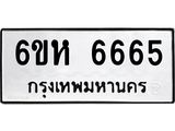 ป้ายทะเบียน 6665 ผลรวมดี 36 ทะเบียนรถ 6665 – 6ขห 6665 ขายป้ายทะเบียนรถสวย,6ขห 6665