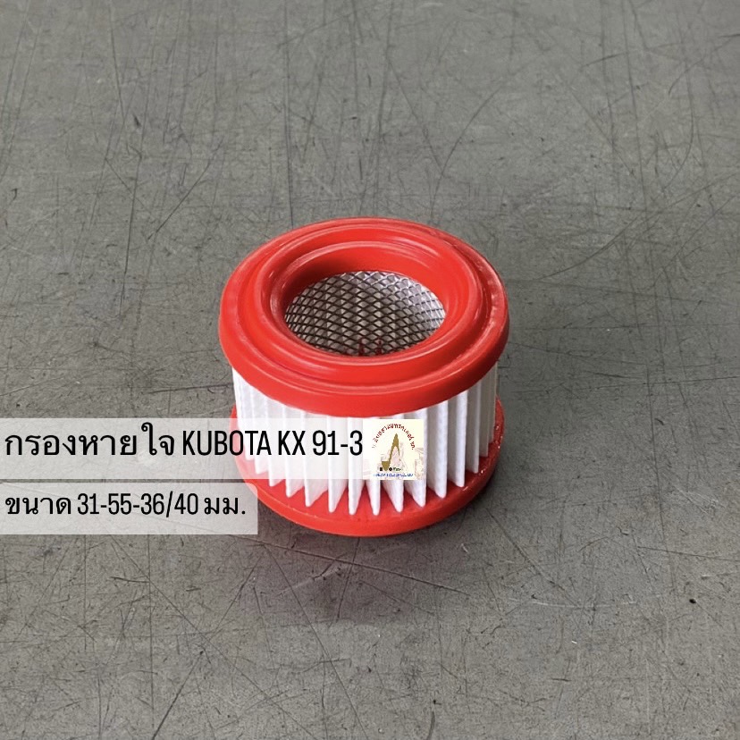 กรองหายใจ KUBOTA KX 91-3