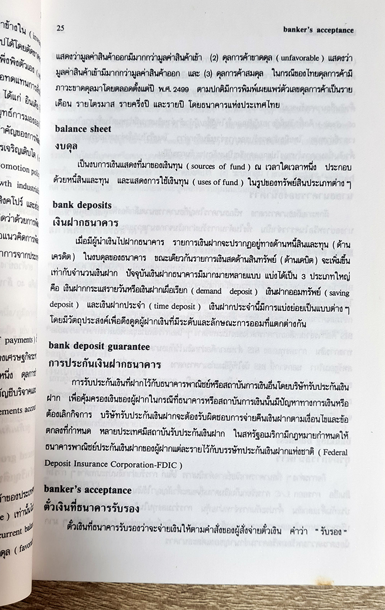 พจนานุกรม ศัพท์เศรษฐศาสตร์ อังกฤษ-ไทย บรรณาธิการ วันรักษ์ มิ่งมณีนาคิน