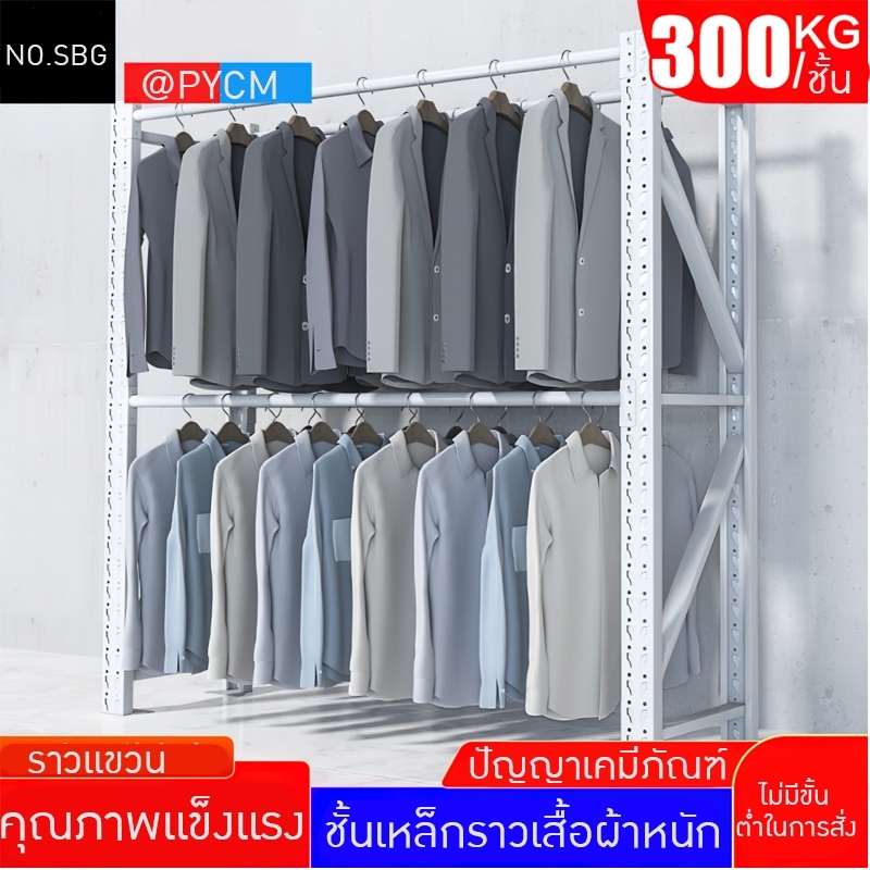 ชั้นเหล็กราวแขวนเสื้อกางเกง มีให้เลือกหลายขนาด แต่ล่ะชั้นรองรับน้ำหนักได้สูงถึง 300 KG./ชั้น