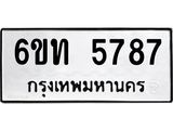 รับจองทะเบียนรถ 5787 หมวดใหม่ 6ขท 5787 ทะเบียนมงคล ผลรวมดี 36