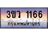 ทะเบียนรถ 1166 เลขประมูล ทะเบียนสวย 3ขว 1166