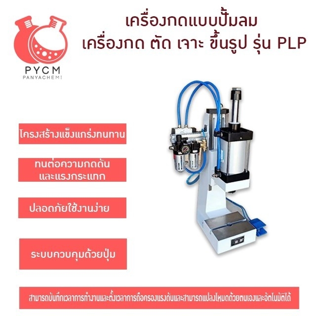 เครื่องปั้ม เครื่องกดแบบต่อปั้มลม ใช้งานง่ายประหยัดแรง รุ่น PLP รุ่นแรงกดได้เยอะสุด 6000kg.