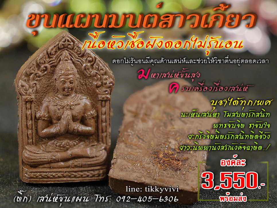 ขุนแผนมนต์สาวเกี้ยว -ฝังดอกไม่รู้นอน