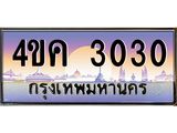 ทะเบียนเลขประมูล ทะเบียนรถ 3030 – 4ขค 3030 ป้ายทะเบียนรถสวย กรมขนส่งฯ,4ขค 3030