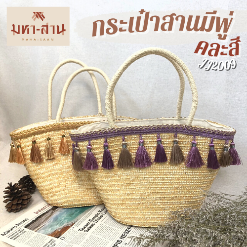 กระเป๋าสานมีพู่ คละสี (JJ2009)