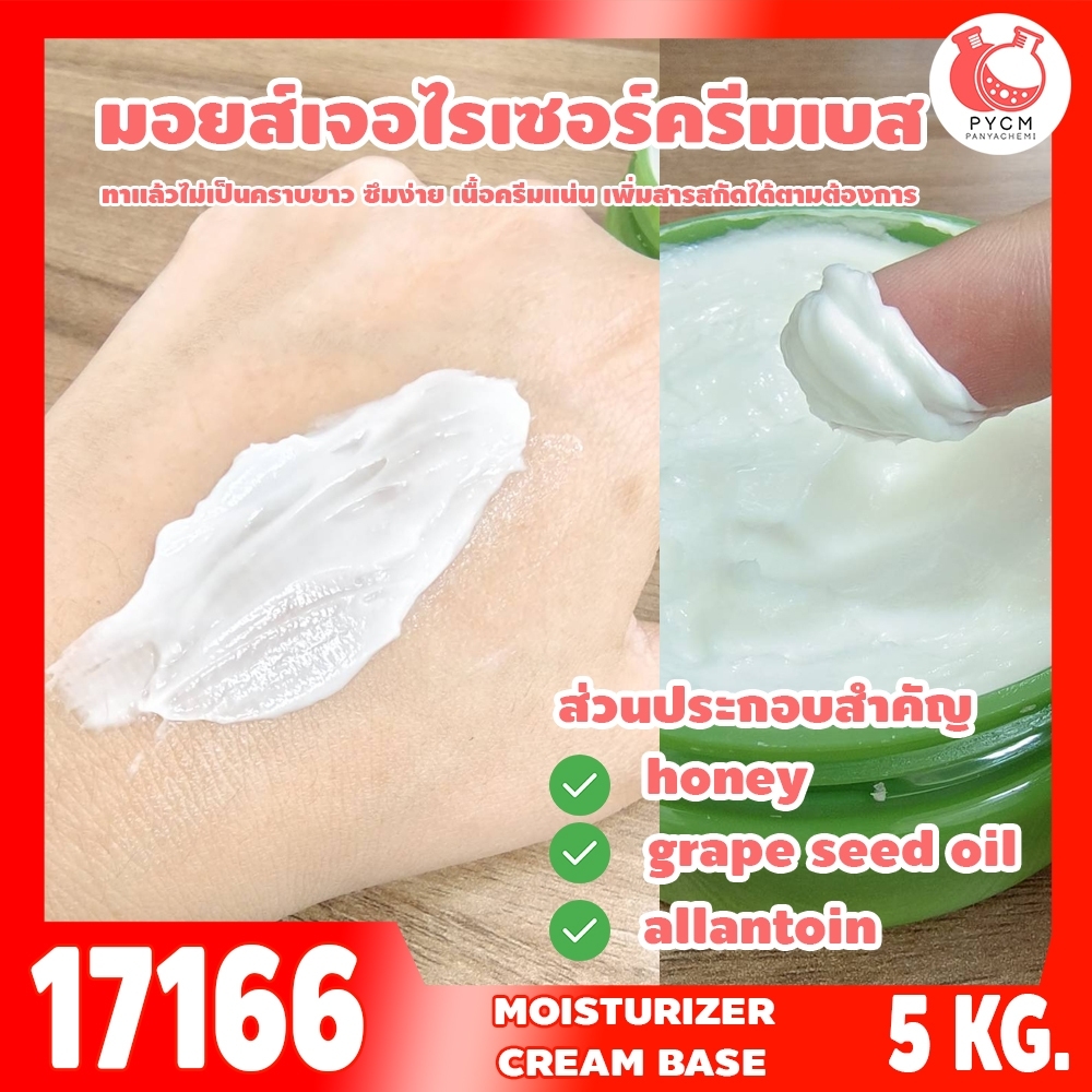🍒17166 ชุดทำ มอยส์เจอไรเซอร์ ครีมเบส เข้มข้น เนื้อเนย-5kg