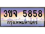 ทะเบียนรถ 5858, เลขประมูล ทะเบียนสวย – 3ขจ 5858, ทะเบียนประมูล ทะเบียนขนส่ง, 3ขจ 5858