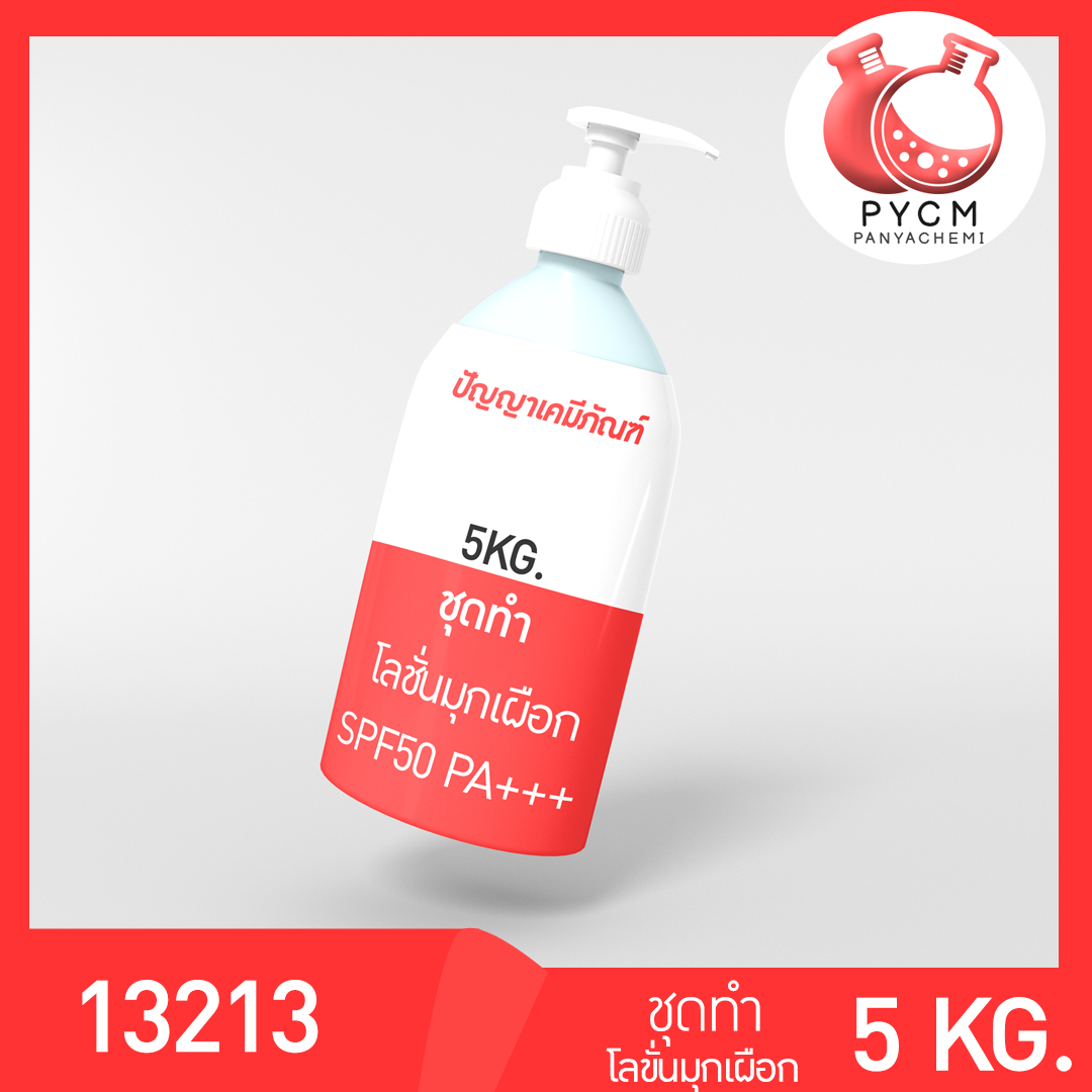 ✨ 13213 ชุดทำ โลชั่นมุกเผือก SPF50 PA++++ สามารถผลิตได้ 5kg.