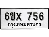 รับจองทะเบียน 756 –ทะเบียนรถเลข 756 หมวดใหม่เลขถูกใจจากกรมขนส่ง