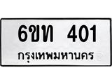 รับจองทะเบียนรถ 401 หมวดใหม่ 6ขท 401 ทะเบียนมงคล ผลรวมดี 14