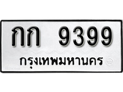 ทะเบียนรถ 9399 ผลรวมดี 32 ทะเบียน 9399 - กก 9399 ทะเบียนมงคล โดย บริษัทออนไลน์ขายดี จำกัด,กก 9399