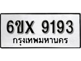 รับจองทะเบียน 9193 –ทะเบียนรถเลข 9193 หมวดใหม่เลขถูกใจจากกรมขนส่ง
