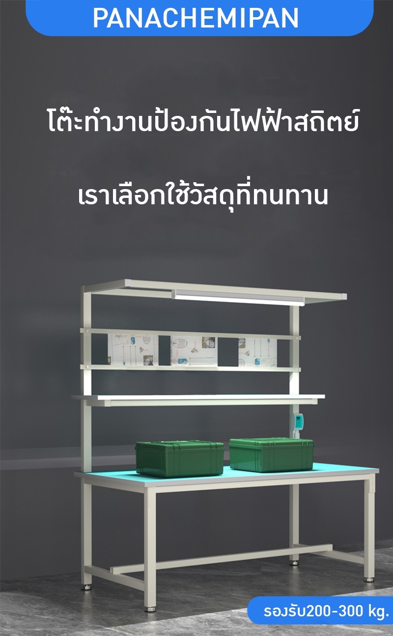 โต๊ะทำงานกันไฟฟ้าสถิต สำหรับโรงงานอิเล็กทรอนิกส์ โต๊ะปฏิบัติงาน รุ่น LYF