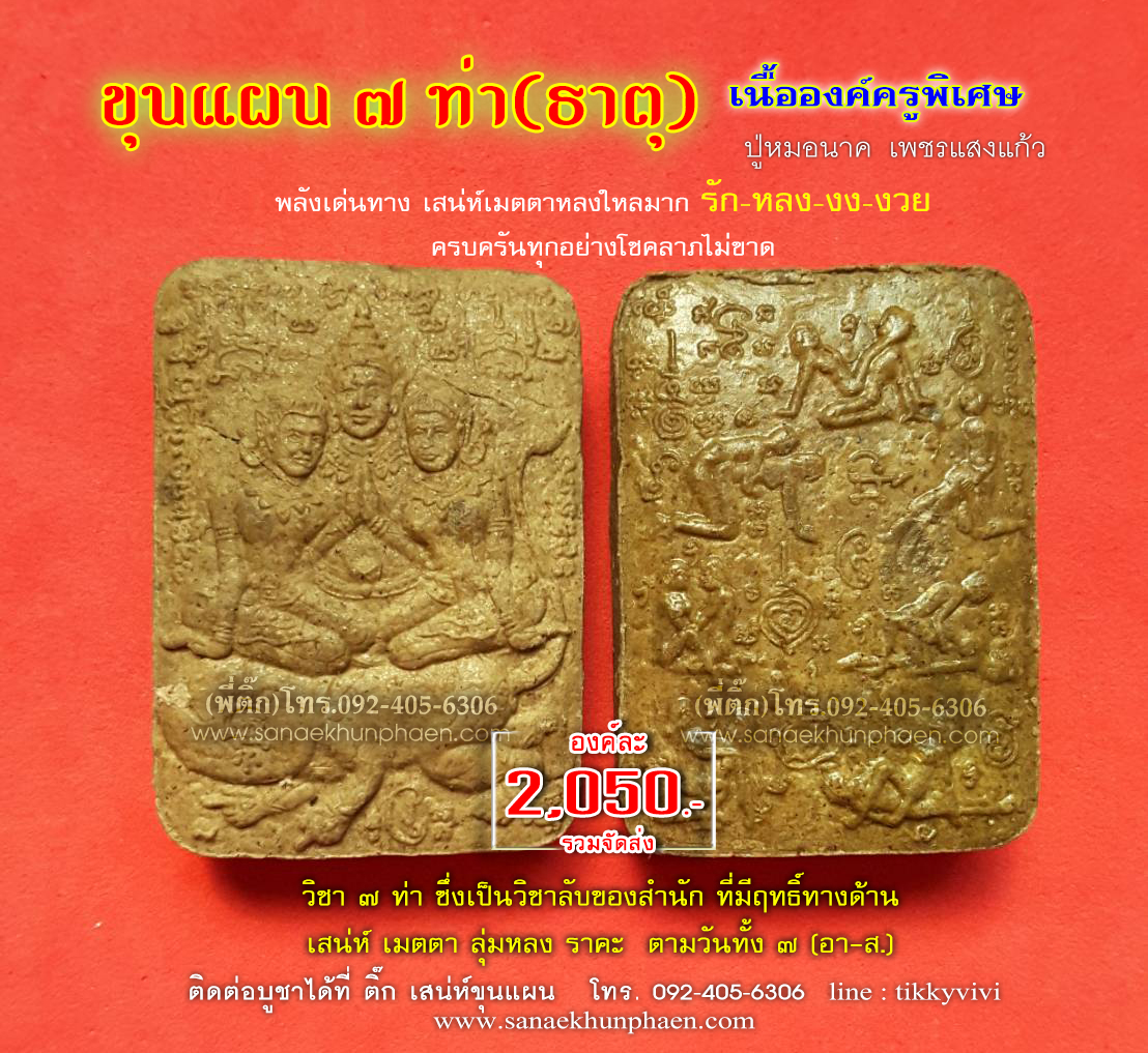 ขุนแผน 7 ท่า เนื้อองค์ครูพิเศษ