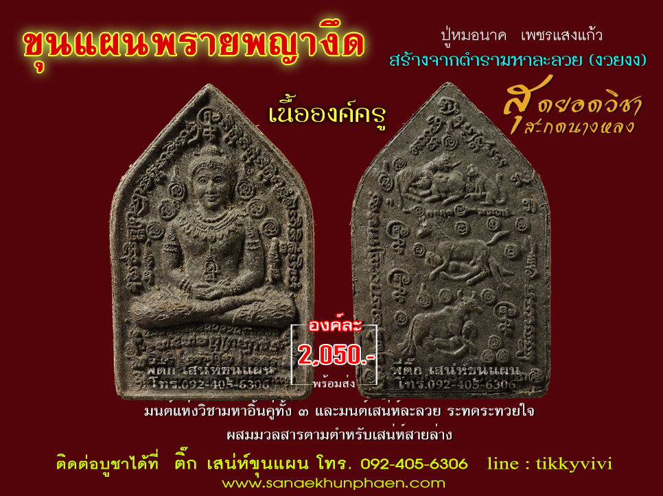 ขุนแผนพรายพญางึด องค์ครู -ปู่หมอนาค เพชรแสงแก้ว