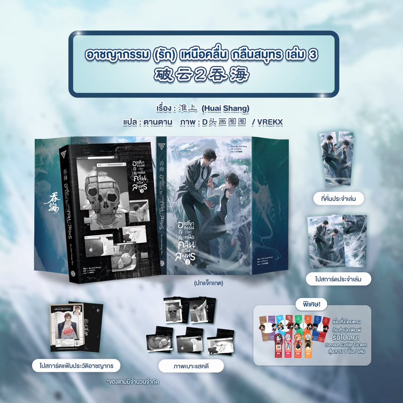 อาชญากรรม (รัก) เหนือคลื่น กลืนสมุทร เล่ม 3