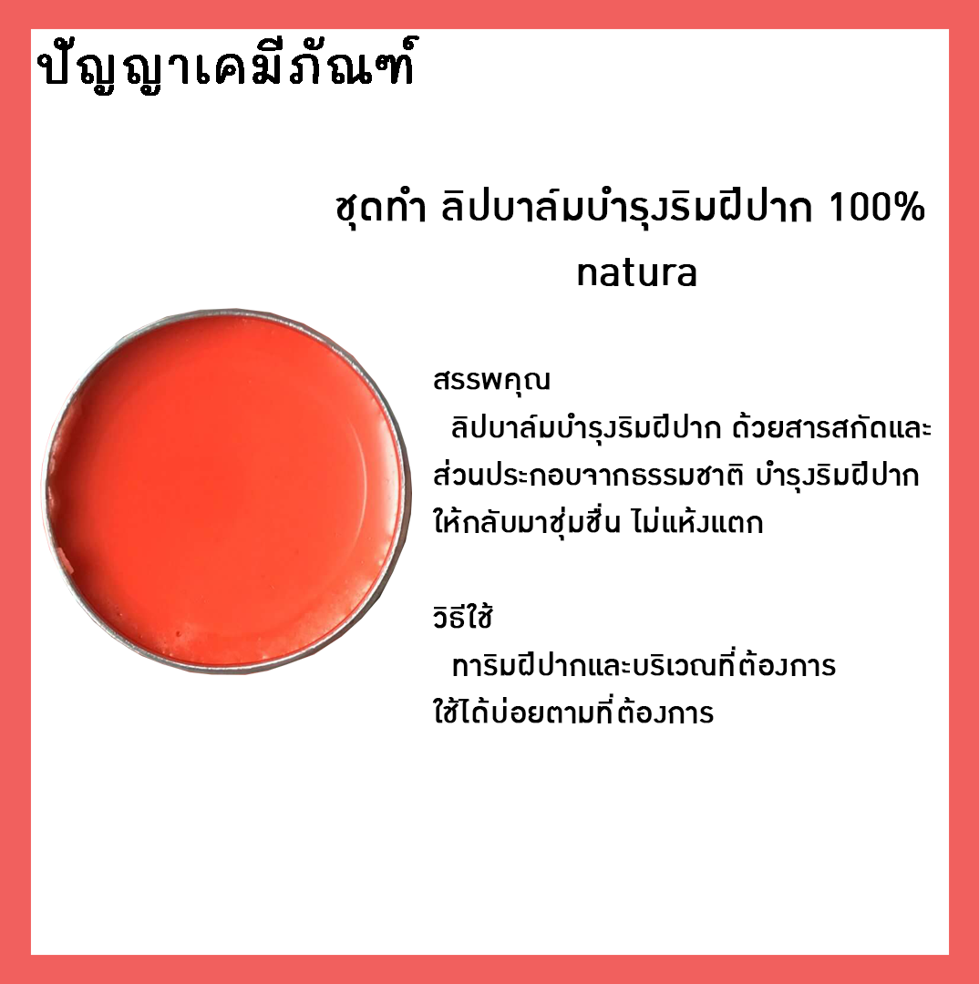 ✨12165 ชุดทำ ลิปบาล์มบำรุงริมฝีปาก 100% natural สามารถผลิตได้ 1 kg.