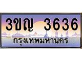 ทะเบียนรถ 3636 เลขประมูล ทะเบียนสวย 3ขญ 3636 จากกรมขนส่ง,3ขญ 3636