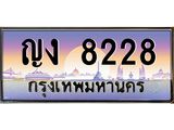 ทะเบียนรถ 8228 เลขประมูล ทะเบียนสวย ญง8228 จากกรมขนส่ง,ญง8228