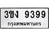 ทะเบียนมงคล 9399 ทะเบียนรถ 9399 - 3ขง 9399 ทะเบียนมงคลนำโชค จากกรมขนส่งฯ, 3ขง 9399