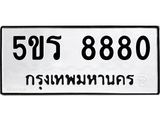 ทะเบียนมงคล 8880 ทะเบียนรถ 8880– 5ขร 8880 ทะเบียนมงคล จากกรมขนส่งฯ,5ขร 8880
