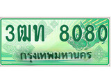 ทะเบียนรถกระบะ 8080 เลขประมูล ทะเบียนสวย 3ฒท 8080