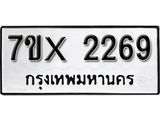 รับจองทะเบียน 2269 – ทะเบียนรถเลข 2269 หมวดใหม่เลขถูกใจจากกรมขนส่ง