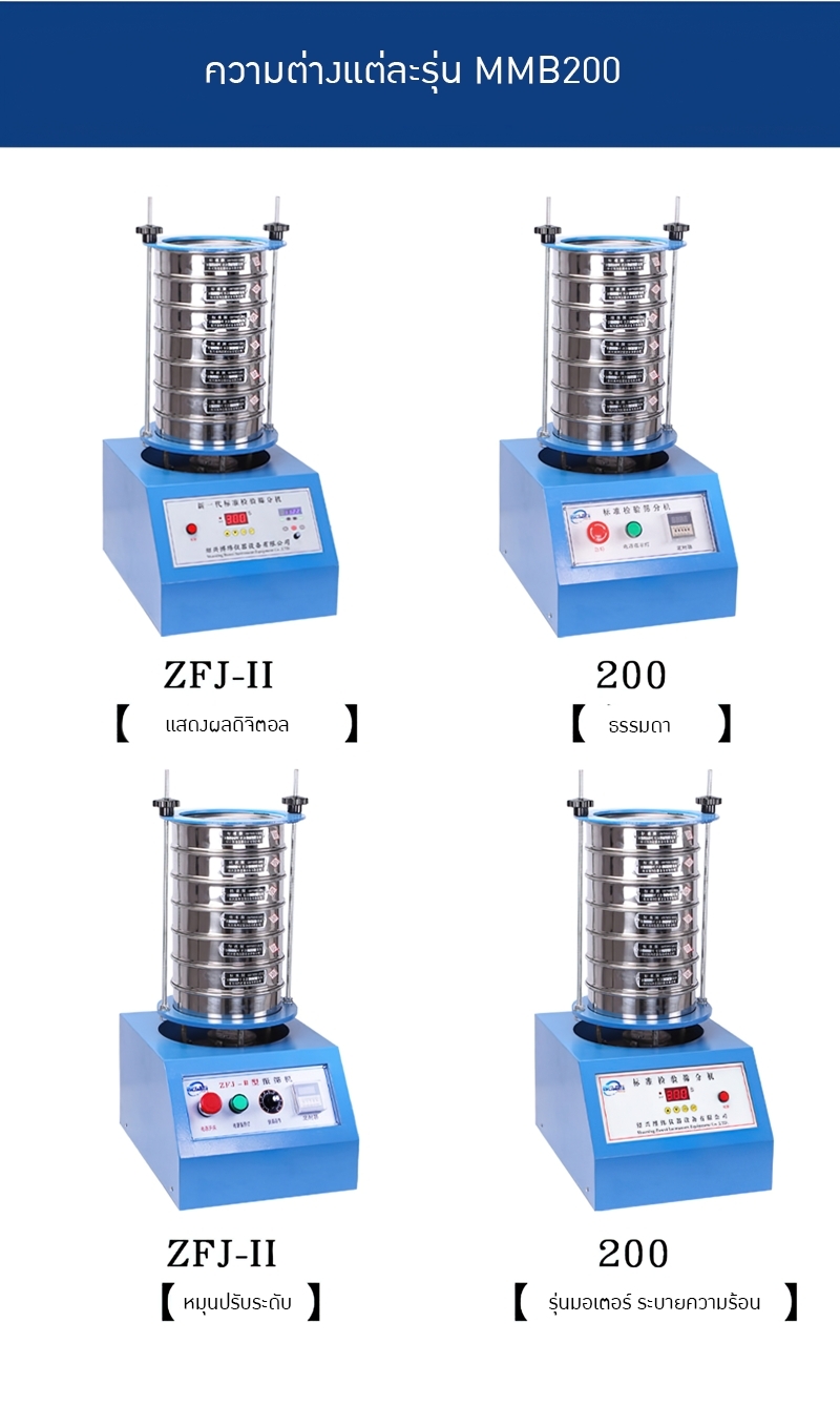 เครื่องคัดกรองเขย่าสั่นสาร ขนาดเล็ก รุ่นMMB200 สำหรับห้องทดลอง