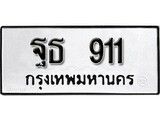 ทะเบียนรถ 911 – ฐธ 911 ทะเบียนหมวดเก่า จากกรมขนส่ง, ฐธ 911