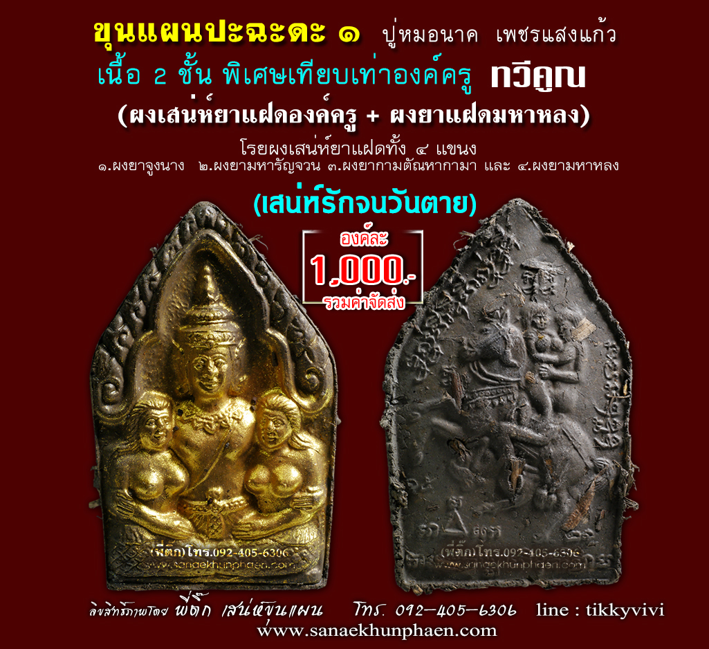 ขุนแผนปะฉะดะ เนื้อ 2 ชั้น รุ่นเทียบเท่าองค์ครูพิเศษ