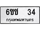 ทะเบียนมงคล 34 ทะเบียนรถ l 6ขช 34 l ทะเบียนสวย สำหรับคุณ, 6ขช 34