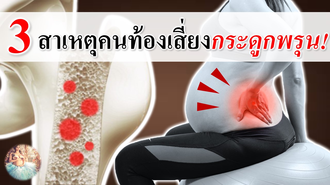 3 สาเหตุที่คนท้องเสี่ยงกระดูกพรุน