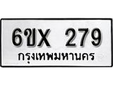 รับจองทะเบียน 279 –ทะเบียนรถเลข 279 หมวดใหม่เลขถูกใจจากกรมขนส่ง