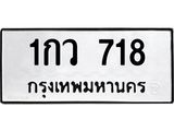 ผลรวมดี 24 ป้ายทะเบียน 718 – 1กว 718 ทะเบียนสวยให้โชค จากกรมขนส่งฯ, 1กว 718