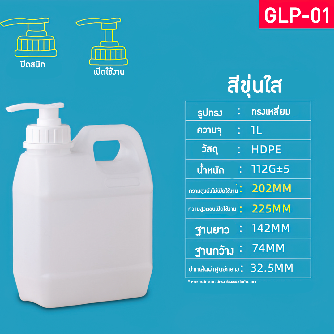 GLP แกลอนขนาด 1L-10L มาพร้อมหัวปั้ม แกลอนน้ำยาล้างจาน แกลอนแชมพู แกลอนผงซักฟอก ขวดน้ำยาฆ่าเชื้อ
