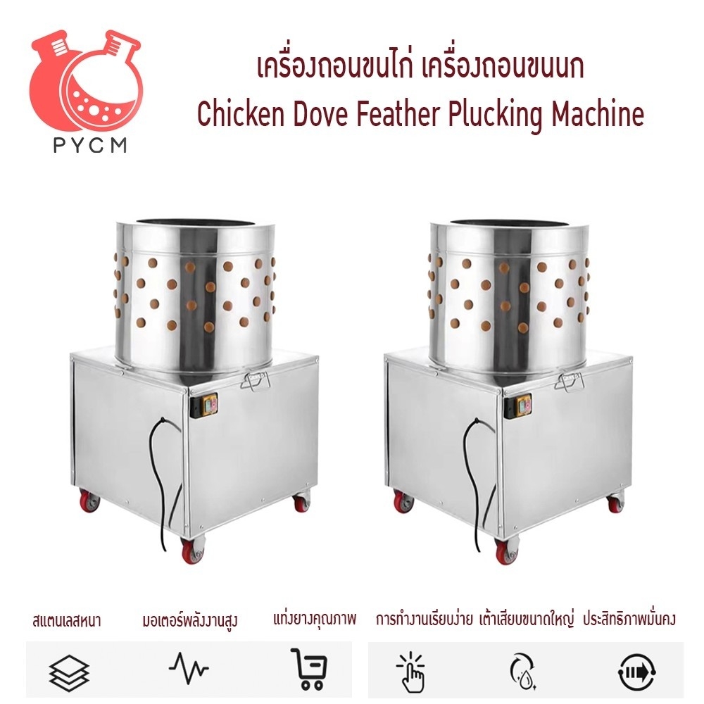 16672 เครื่องถอนขนไก่ เครื่องถอนขนนก Chicken Dove Feather Plucking Machine
