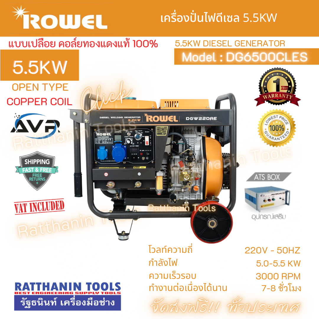 ROWEL เครื่องปั่นไฟดีเซล 5.5Kw 220V. รุ่น DG6500CLES แบบเปลือย