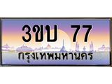 ทะเบียนรถ 77 เลขประมูล ทะเบียนสวย 77– 3ขบ 77 ทะเบียนประมูล ทะเบียนขนส่ง,3ขบ 77