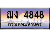 ทะเบียนรถ 4848 เลขประมูล ทะเบียนสวย ฌง4848