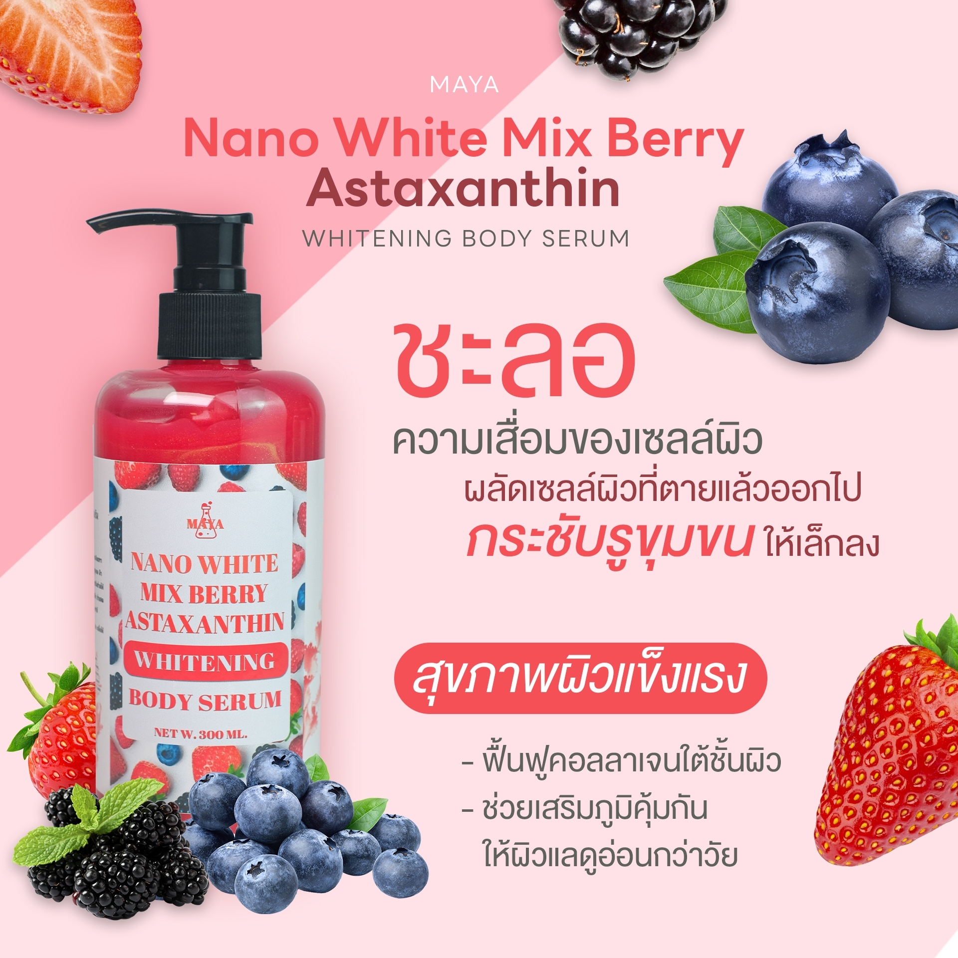 🍒18073 มายา นาโนไวท์ มิกซ์เบอร์รี่ แอสตราแซนทีน ไวเทนนิ่ง บอดี้ เซรั่ม maya Nano White Mix Berry Astaxanthin whitening body serum