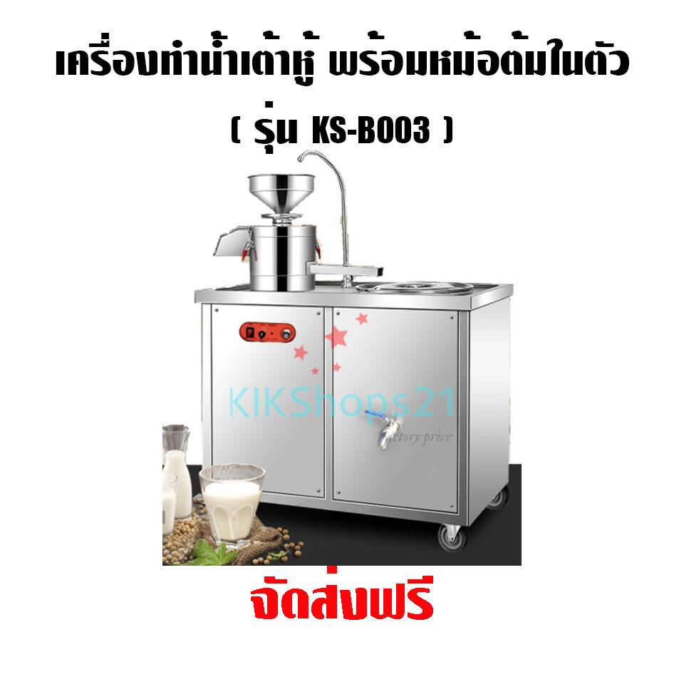 เครื่องทำน้ำเต้าหู้ แบบอุตสาหกรรม มีหม้อต้มในตัว
