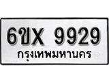 รับจองทะเบียน 9929 –ทะเบียนรถเลข 9929 หมวดใหม่เลขถูกใจจากกรมขนส่ง