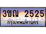 ทะเบียนประมูล 2525, ผลรวมดี 24 ทะเบียนรถ 2525 – 3ขณ 2525,ทะเบียนมงคลเลขสวย จากกรมขนส่งฯ, 3ขณ 2525