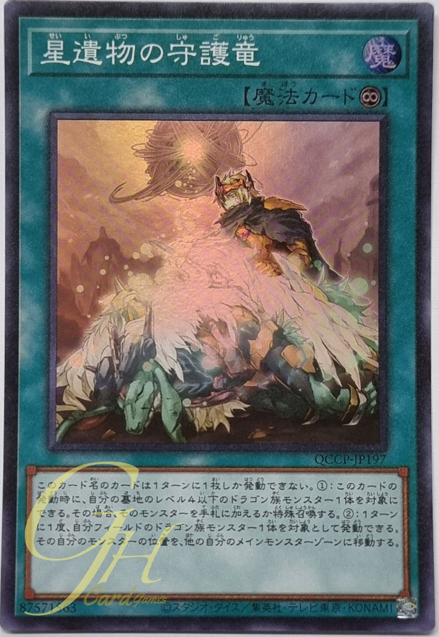 Yugioh [QCCP-JP197] World Legacy Guardragon (Super Rare)