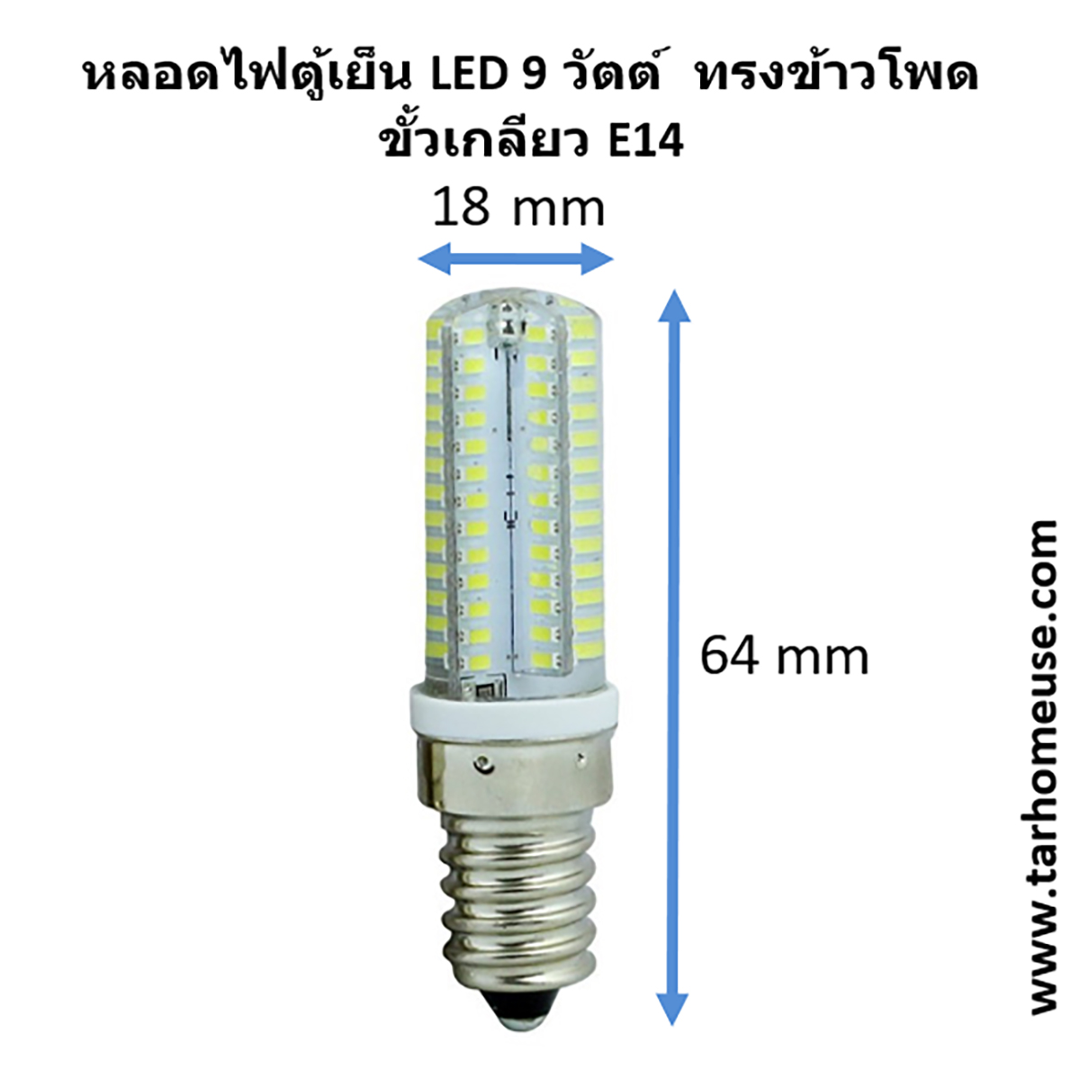 หลอดไฟตู้เย็น LED 9 วัตต์ ขั้วเกลียว E14 แสงขาว White ความร้อนต่ำกว่าหลอดไส้