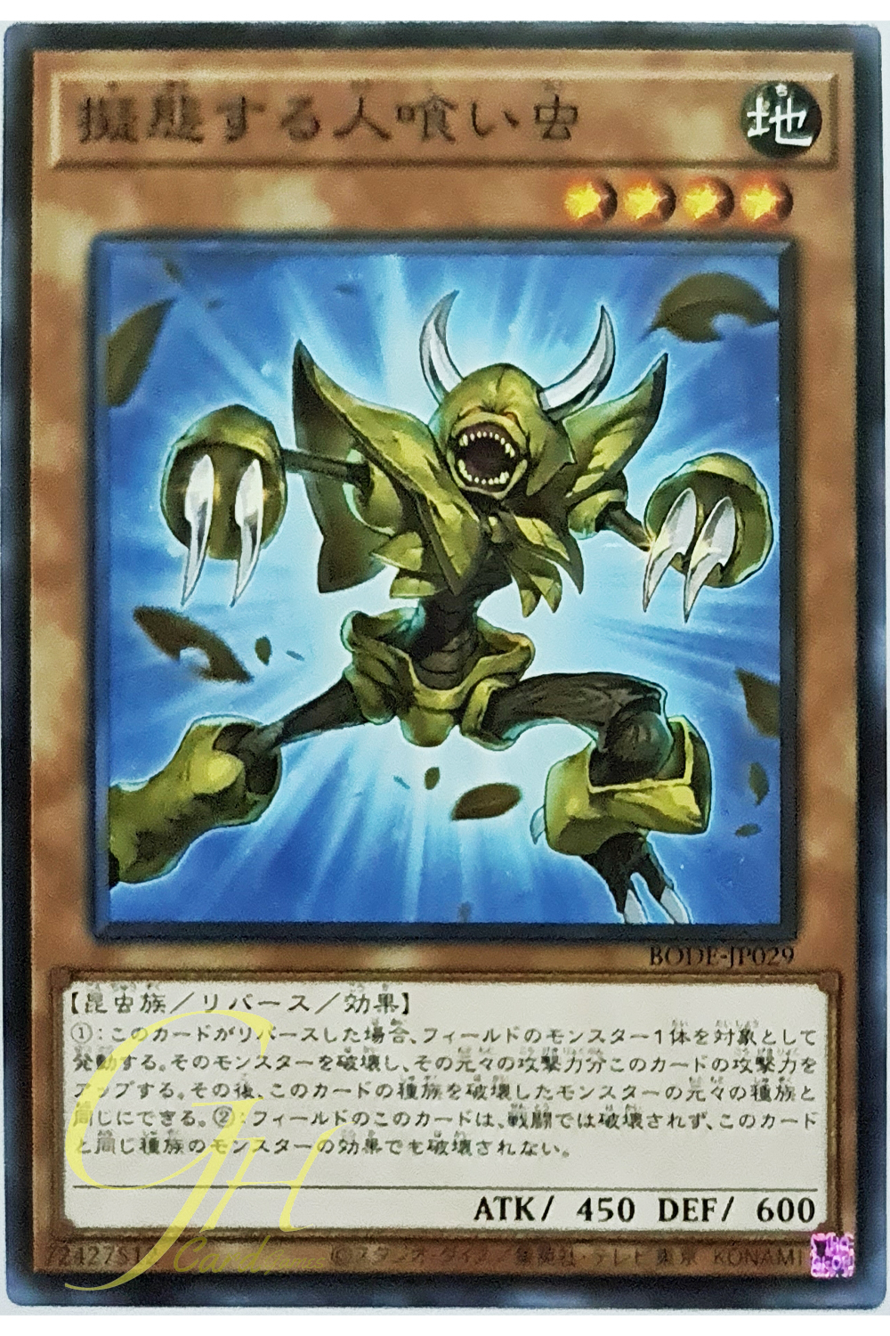 [BODE-JP029] Mimetizing Man-Eater Bug (Common)